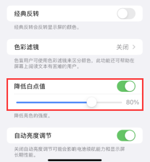 应县苹果电池维修分享iPhone省电巧妙设置降低白点值 