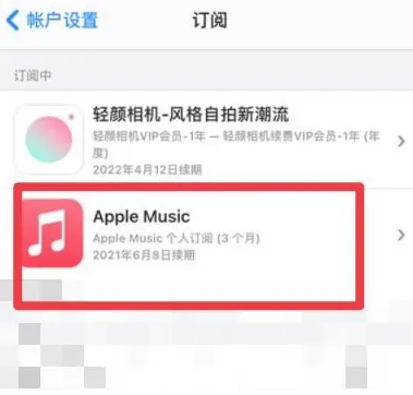 应县apple维修店分享Apple Music怎么取消自动收费 