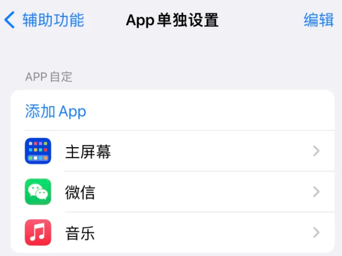 应县苹果14服务点分享iPhone14如何单独设置App 