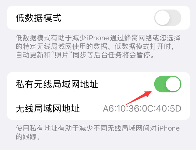 应县苹果wifi维修店分享iPhone私有无线局域网地址开启方法 