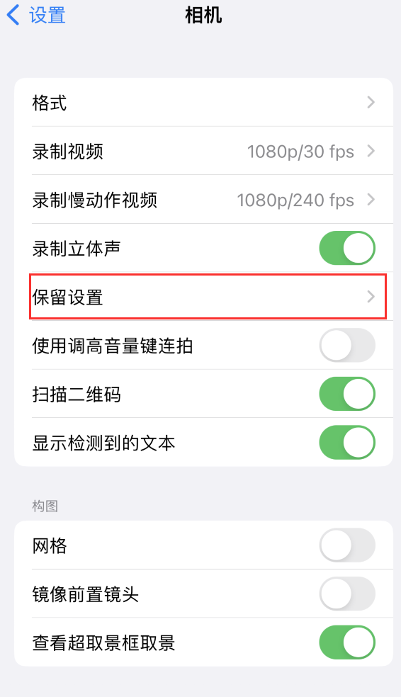 应县苹果14维修分享如何在iPhone 14 机型中保留拍照设置 