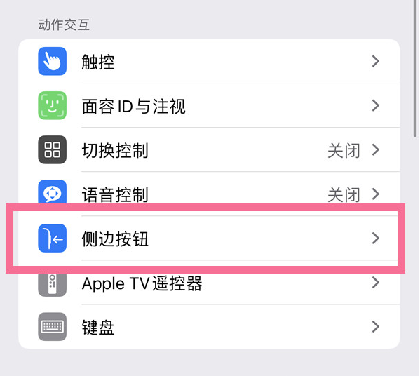 应县苹果14维修店分享iPhone14 Plus侧键双击下载功能关闭方法 