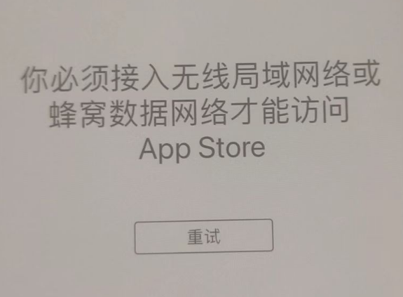 应县苹果服务网点分享无法在 iPhone 上打开 App Store 怎么办 