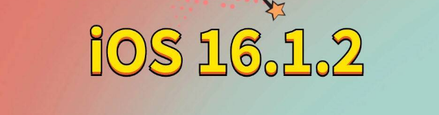 应县苹果手机维修分享iOS 16.1.2正式版更新内容及升级方法 