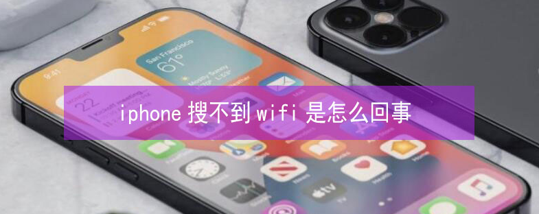 应县苹果13维修分享iPhone13搜索不到wifi怎么办 